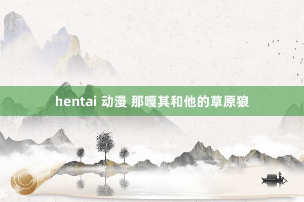 hentai 动漫 那嘎其和他的草原狼