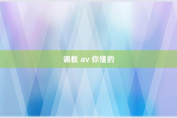 调教 av 你懂的